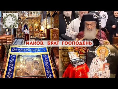 Видео: Holy Land Память апостола Иакова, брата Господня. Храм в честь Иакова, в Иерусалиме.
