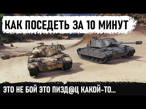 Видео: КОГДА ПОСЕДЕЛ ЗА 10 МИНУТ В WOT! Вот что бывает когда совзводный подвёл... Bisonte C45 в wot!