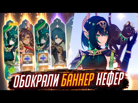Видео: ЗАВОЗ! Обокрали новый баннер НЕФЕР в Genshin impact в обновлении 6.1