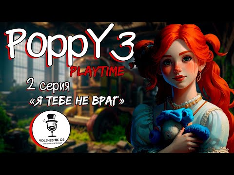 Видео: Poppy PlayTime 3 [ 2 серия ] - Я тебе не враг