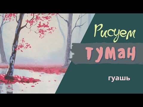 Видео: КАК РИСОВАТЬ ТУМАН  #Какрисовать #Туман #Урокирисования