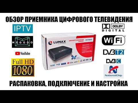 Видео: Lumax DV1116HD Обзор приемника DVB-T2/DVB-C