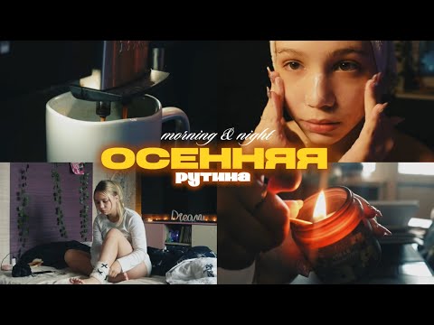 Видео: 🍂 Morning & Night Routine: Моя осенняя рутина 