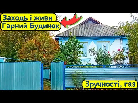 Видео: ⚡️БУДИНОК на Продаж 🏠 Заходь та Живи! Зручності! ГАЗ! Огляд будинку в селі на продаж | ДОМ Річка