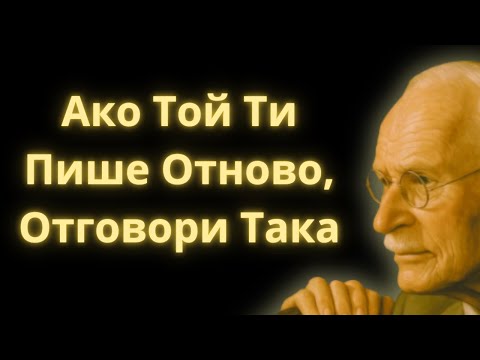 Видео: Как Да Отговориш, Когато Той Пише След Мълчание – Карл Юнг