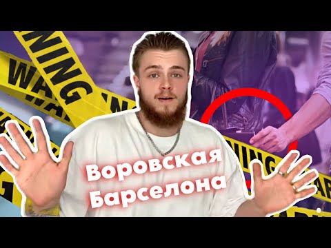Видео: Уличное воровство в Барселоне // видео с примерами воровства // Как себя обезопасить?