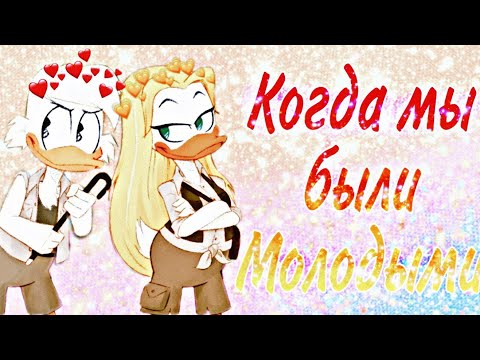 Видео: ~Утиные Истории~ Скрудж и Голди "Когда мы были молодыми"
