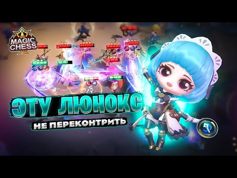 Видео: ЭТУ ЛЮНОКС - НЕ ПЕРЕКОНТРИТЬ!!! Магические Шахматы Mobile Legends