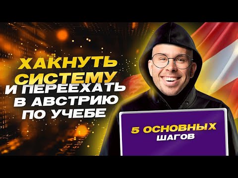 Видео: Как переехать в Австрию по учебе в 25-26 году? Пошаговая инструкция из 5 этапов