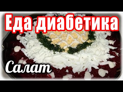 Видео: СЕЛЁДКА под шубой. Салат для ДИАБЕТИКА....сахар не поднимется. На праздничный СТОЛ.