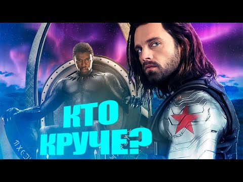 Видео: Разбор способностей Баки и Черной Пантеры.