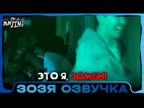 Видео: [RUN JIN BTS] Эпизод 16 | Это я, зомби [Беги, ХоСок Джин] Озвучка Зозя 🤡 ПЕРЕВОД НА РУССКОМ