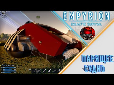 Видео: Empyrion Galactic Survival - Парящее судно