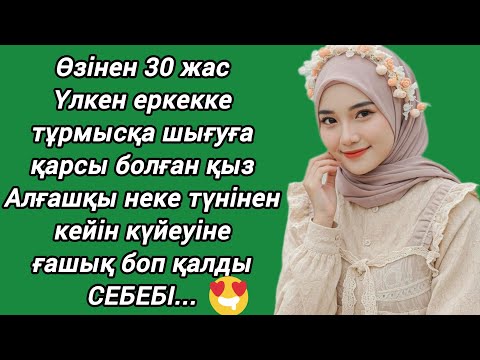 Видео: ӨЗІНЕН ОТЫЗ ЖАС ҮЛКЕН КҮЙЕУІНЕ НЕКЕ ТҮНІНЕН КЕЙІН ҒАШЫҚ БОЛҒАН ҚЫЗ СОЛ ТҮНІ...