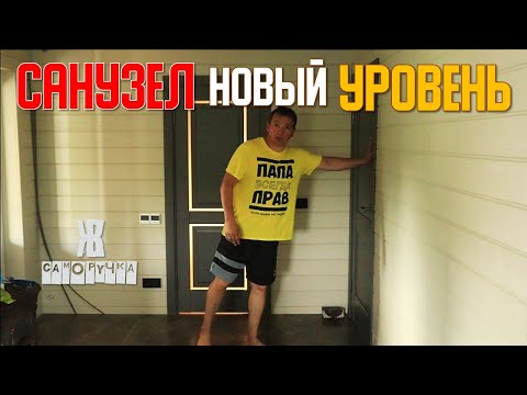 Видео: Из каморки – в СТИЛЬНЫЙ САНУЗЕЛ! Как мы сделали это БЕЗ ДИЗАЙНЕРА? ЖКВ Саморучка