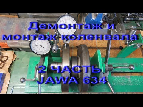 Видео: 26.9.17. - 2 ЧАСТЬ . Пере прессовка коленвала JAWA  634