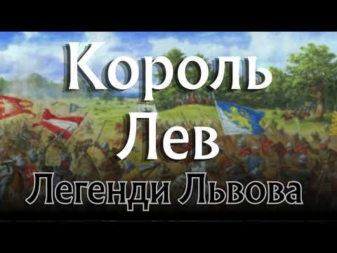 Видео: Легенди Львова. 6 частина Король Лев