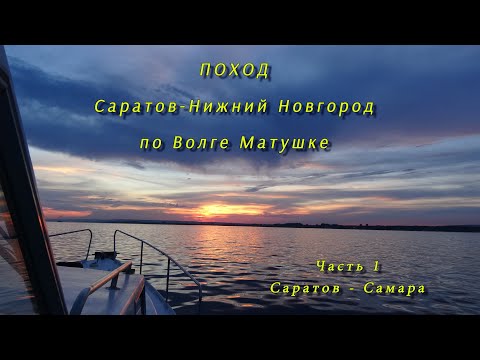 Видео: Поход Саратов -Нижний Новгород по Волге - Матушке