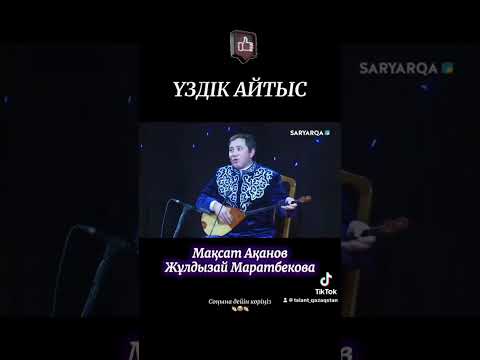 Видео: Тик токта 1🍋 нан аса қаралым жинаған айтыс.Мақсат&Жұлдызай