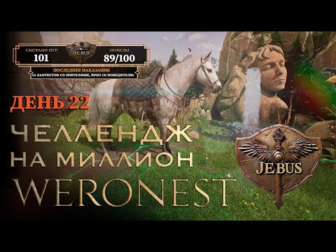 Видео: День 22. ЧЕЛЛЕНДЖ НА МИЛЛИОН! 100 побед по Jebus Cross за месяц!