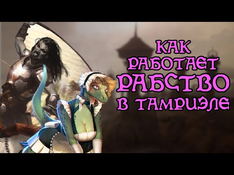Видео: РАБСТВО В ТАМРИЭЛЕ | The Elder Scrolls