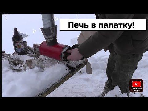 Видео: Без сварки!!! Самодельная печь в палатку из огнетушителя🧯