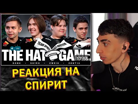 Видео: ДЕСАУТ СМОТРИТ TEAM SPIRIT: ИГРА «ШЛЯПА»