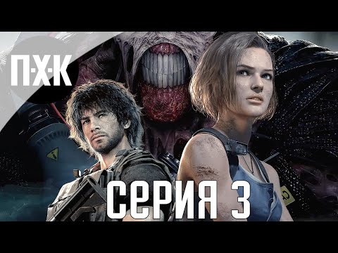 Видео: Resident Evil 3 Remake [Русская озвучка, FPS Mode]. Прохождение 3. Сложность "Inferno / Ад".