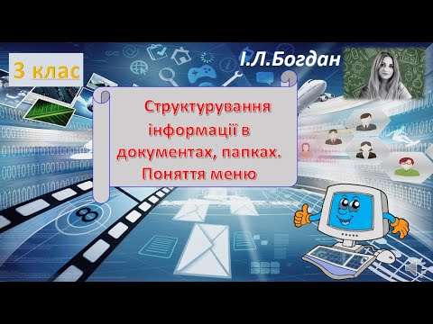 Видео: Структурування інформації в документах, папках.  Поняття меню