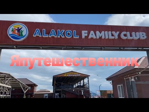 Видео: ALAKOL  FAMILY CLUB 2021год