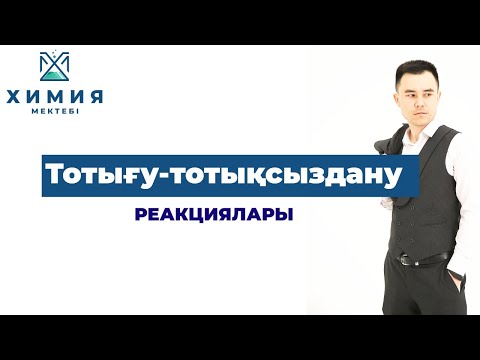 Видео: ТОТЫҒУ-ТОТЫҚСЫЗДАНУ РЕАКЦИЯЛАРЫ