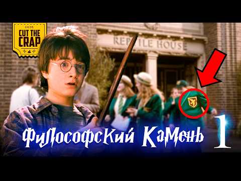 Видео: Что скрывает Гарри Поттер и Философский Камень (1)