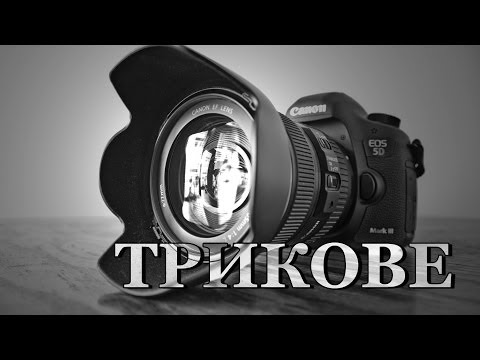Видео: Няколко любопитни трика с обективи