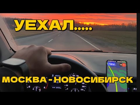Видео: УЕХАЛ ИЗ МОСВЫ В НОВОСИБИРСК путь….