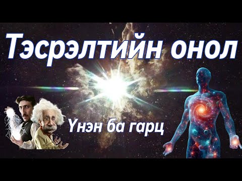 Видео: Тэсрэлтийн онол үнэн ба гарц