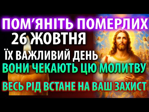 Видео: 25 жовтня ДМИТРІВСЬКА СУБОТА ПОМ'ЯНІТЬ ПОМЕРЛИХ ВОНИ ЧЕКАЮТЬ! Молитва за упокій Панахида Служба