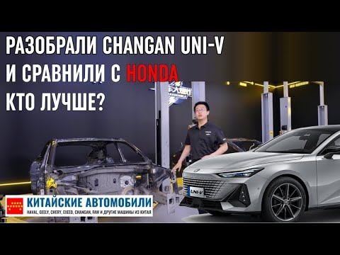 Видео: Разобрали Changan UNI-V и сравнили с Honda Integra. Кто лучше? Часть I