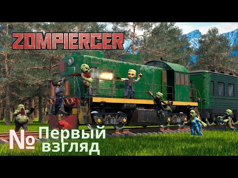 Видео: Zompiercer - Прохождение Часть №1 - Первый взгляд!