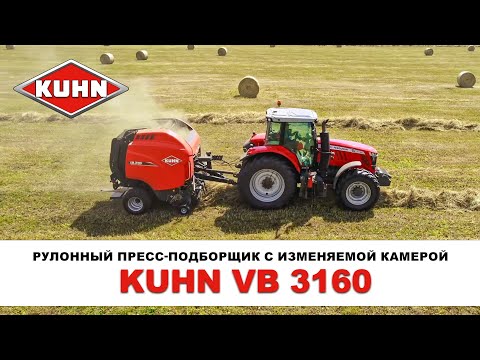 Видео: Рулонный пресс-подборщик с изменяемой камерой KUHN VB 3160| Сельскохозяйственная техника