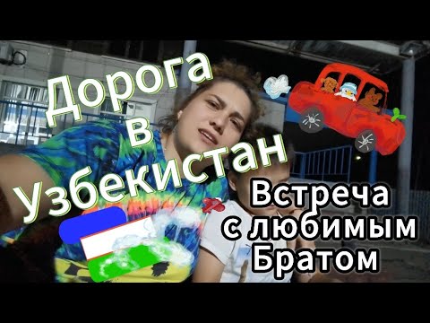 Видео: Дорога в Узбекистан(через Казахстан) встреча с братом💋