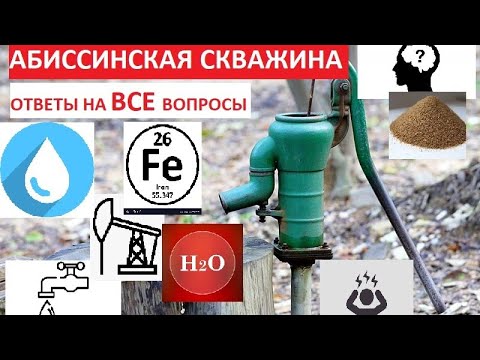 Видео: АБИССИНСКАЯ СКВАЖИНА. Ответы на ВСЕ вопросы.