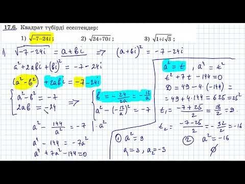 Видео: 17.6 есебі. Комплекс сандар бөлімі. Алгебра 11. Мектеп баспасы.