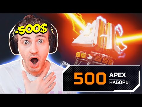 Видео: ЭПИЧНОЕ ОТКРЫТИЕ 500 КЕЙСОВ в APEX LEGENDS! - Сколько Реликвий Выпало?