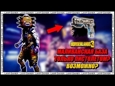 Видео: Borderlands 3 – Можно ли пройти Маливанскую Базу только первым пистолетом?