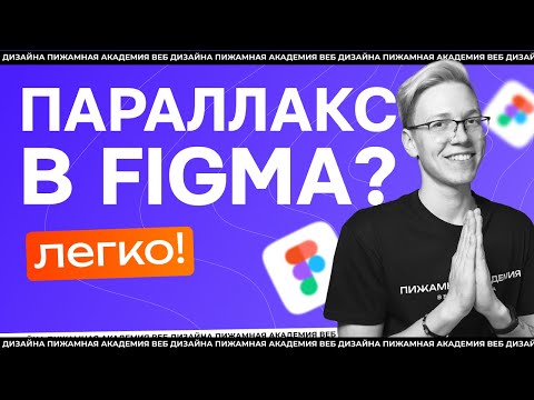 Видео: Анимация паралакса в Фигме | Пошаговый урок дизайн и анимация в фигма