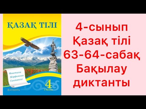 Видео: 4 сынып Қазақ тілі 63-64-сабақ Бақылау диктанты