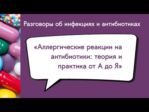 Видео: Аллергические реакции на антибиотики: теория и практика от А до Я