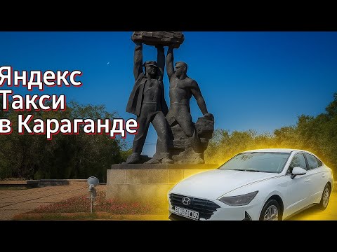 Видео: Яндекс Такси в Караганде Обзор #каляй