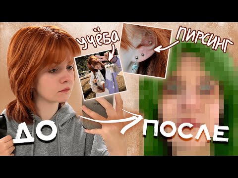 Видео: влог университет / крашу волосы / колю пирсинг