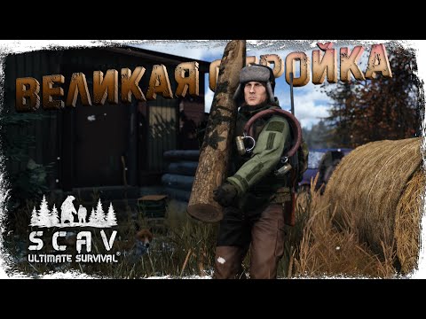 Видео: #8 Великая стройка | DayZ | Сервер SCAV PVP |  #survival  #dayz #pvp #hard